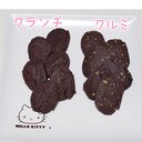 チョコクッキー クルミ・クランチ入り